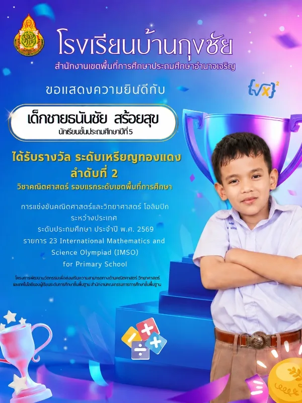 รางวัลระดับเหรียญทองแดง ลำดับที่ 2 🧮 วิชาคณิตศาสตร์ รอบแรก ระดับเขตพื้นที่การศึกษา 🏆 จากการแข่งขัน คณิตศาสตร์และวิทยาศาสตร์โอลิมปิกระหว่างประเทศ ระดับประถมศึกษา ประจำปี พ.ศ. 2569