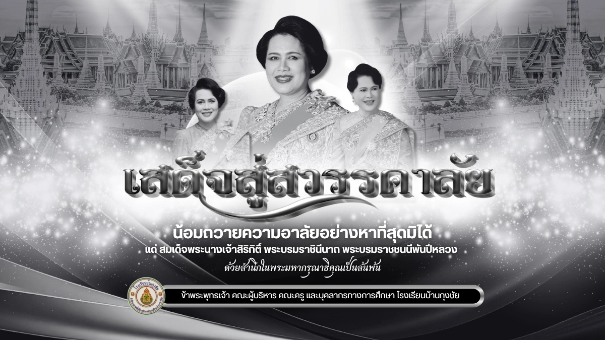 เสด็จสู่สวรรคาลัย สมเด็จพระนางเจ้าสิริกิติ์ พระบรมราชินีนาถ พระบรมราชชนนีพันปีหลวง