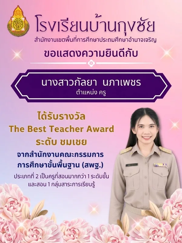 รางวัล The Best Teacher Award ระดับ ชมเชย