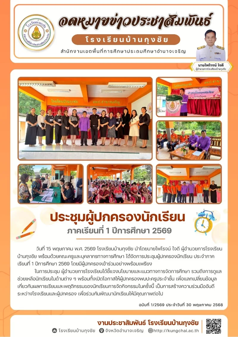 ประชุมผู้ปกครองนักเรียน ภาคเรียนที่ 1 ปีการศึกษา 2569