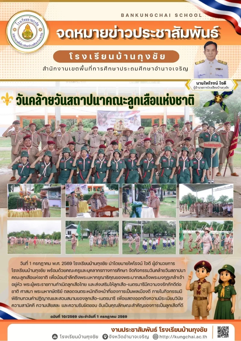 วันคล้ายวันสถาปนาคณะลูกเสือแห่งชาติ