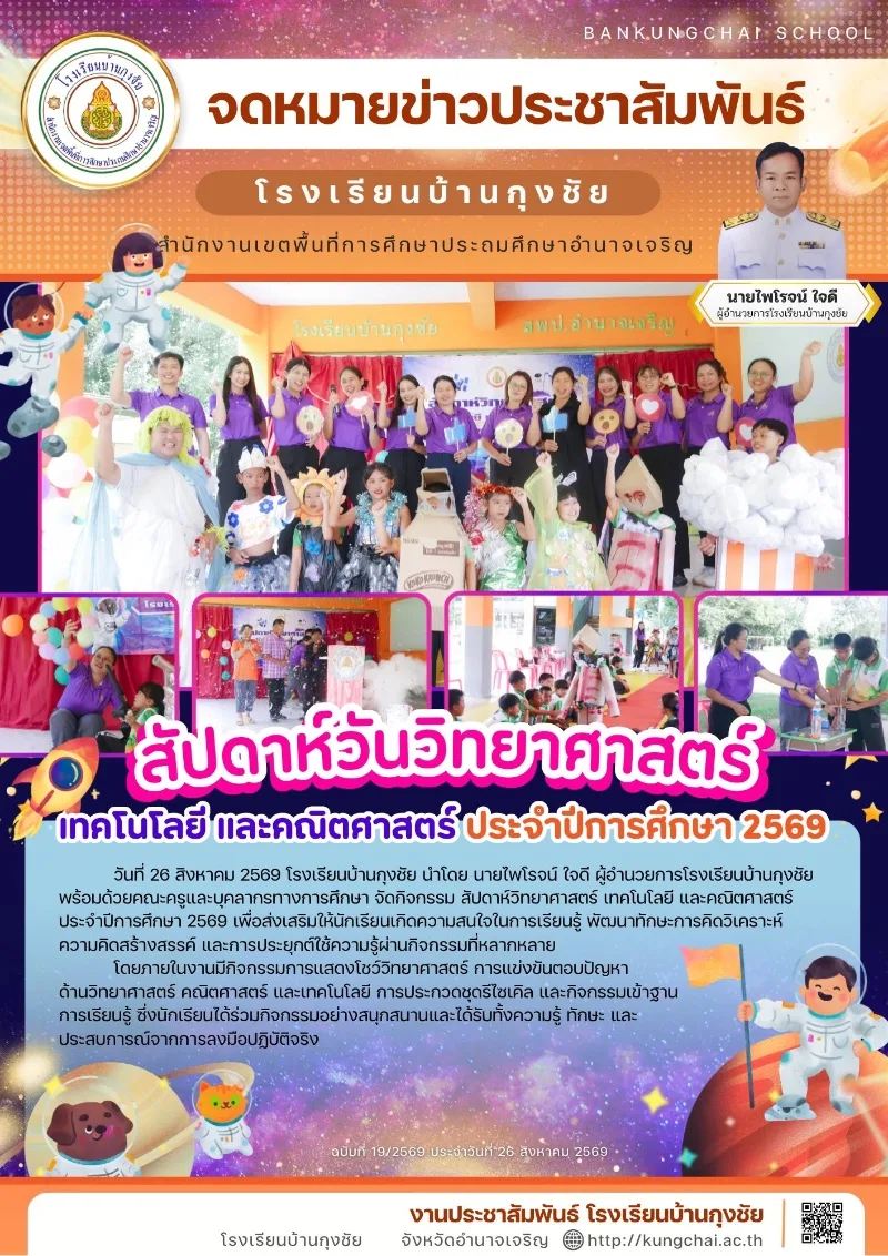 สัปดาห์วันวิทยาศาสตร์ เทคโนโลยี และคณิตศาสตร์ ประจำปีการศึกษา 2569