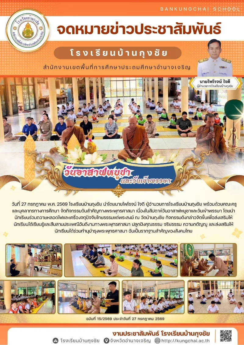 กิจกรรมเนื่องในสัปดาห์วันอาสาฬหบูชาและวันเข้าพรรษา