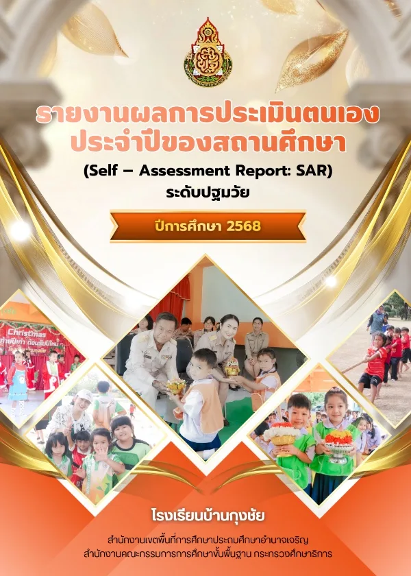 รายงานผลการประเมินตนเอง ระดับปฐมวัย 2568