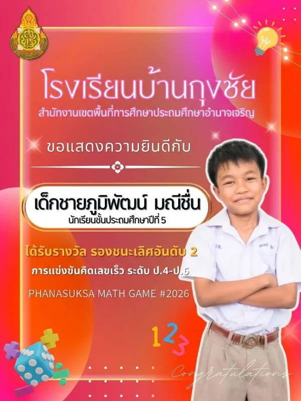  ได้รับรางวัล รองชนะเลิศอันดับ 2 การแข่งขัน คิดเลขเร็ว ระดับ ป.4–ป.6 📚 รายการ PHANASUKSA MATH GAME #2026