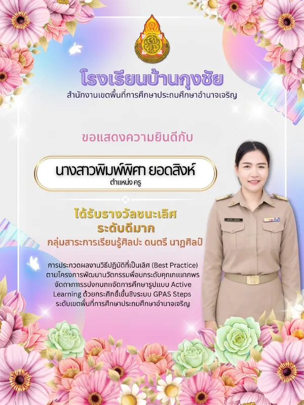 ขอแสดงความยินดีและชื่นชมในความสำเร็จ ✨🏆 🎉 นางสาวพิมพ์พิศา ยอดสิงห์ ตำแหน่ง ครู โรงเรียนบ้านกุงชัย 💐 เนื่องในโอกาสได้รับรางวัลชนะเลิศ ระดับดีมาก🥇