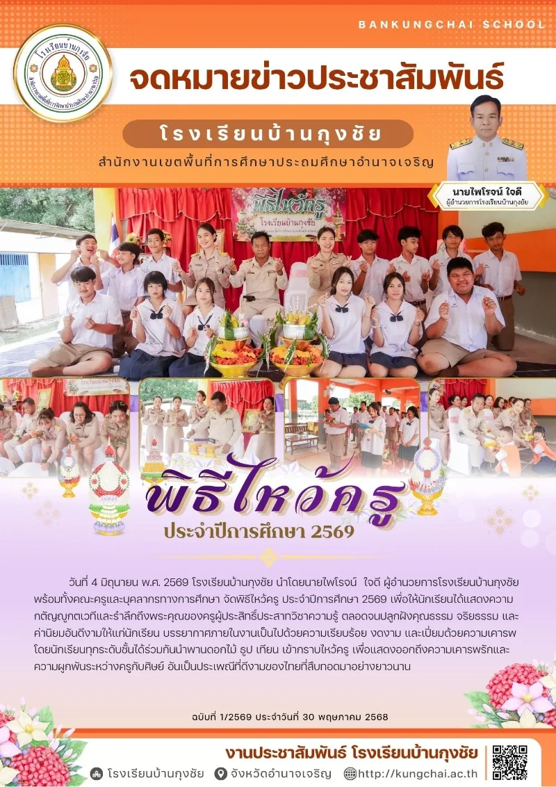 พิธีโหวัครู ประจำปีการศึกษา 2569