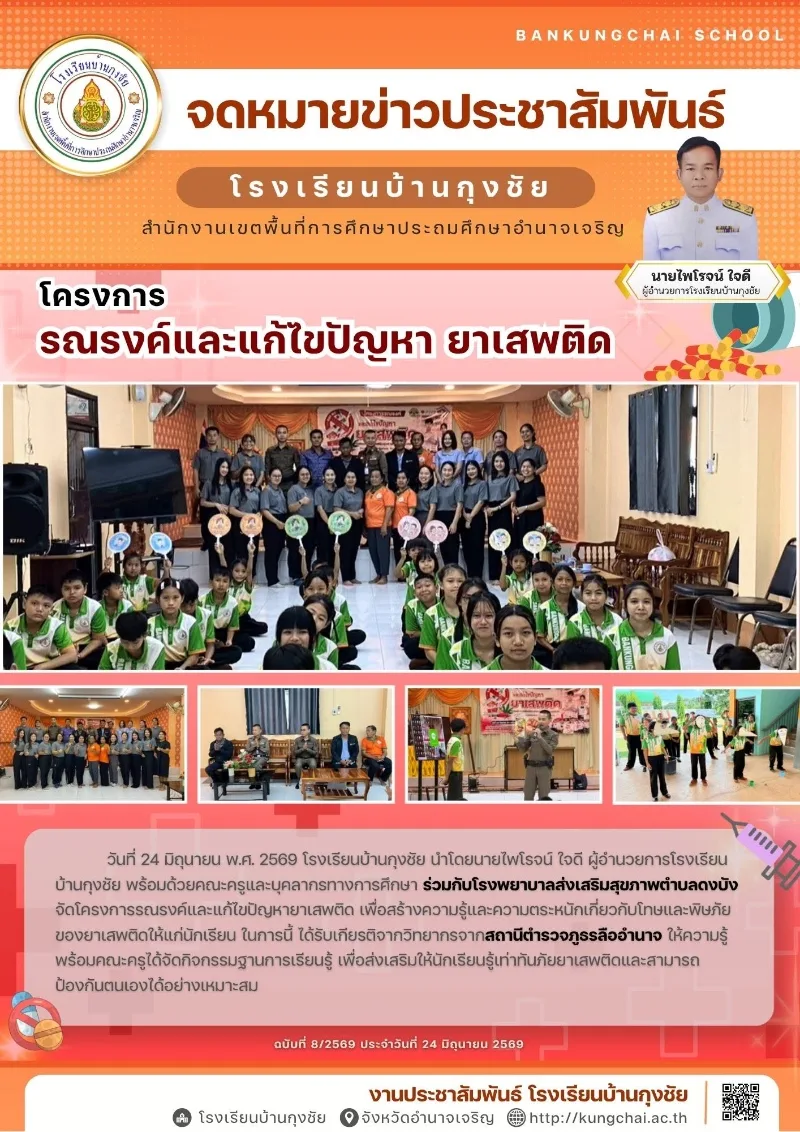โครงการรณรงค์และแก้ไขปัญหา ยาเสพติด