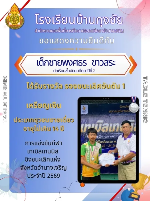 ขอแสดงความยินดีกับนักเรียนที่เข้าร่วมการแข่งขัน กีฬาเทเบิลเทนนิส ชิงชนะเลิศแห่งจังหวัดอำนาจเจริญ ประจำปี 2569