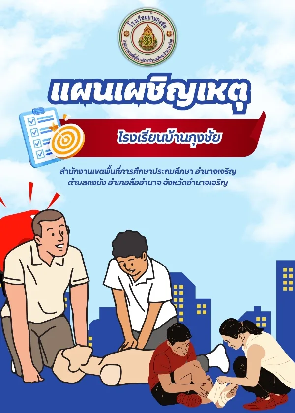 แผนเผชิญเหตุ ปีการศึกษา 2569