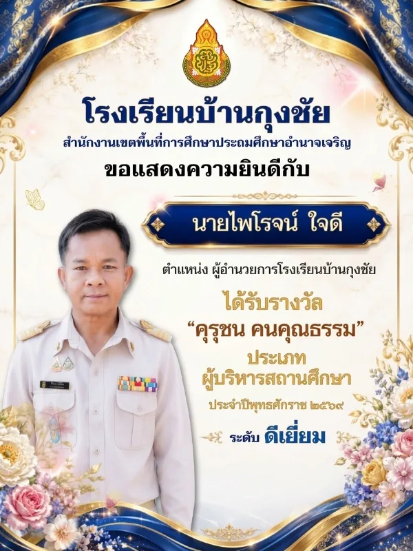 ได้รับรางวัล 🌟 “คุรุชน คนคุณธรรม” 🌟 ประเภท ผู้บริหารสถานศึกษา 🏆 ระดับดีเยี่ยม🏆